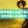 魔兽世界熊猫人之谜下载(魔兽世界熊猫人之谜剧情)