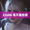 22kkk 毛不易抢票