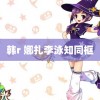 韩r 娜扎李泳知同框