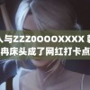 男人与ZZZ0OOOXXXX 韩安冉床头成了网红打卡点