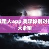 同城租人app 美媒称别对抱太大希望