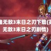 英雄无敌3末日之刃下载(英雄无敌3末日之刃剧情)