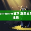 mwmwmw日本 赵露思粉色抹胸