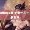 gif动画900期 岁女生花十多万买笑气