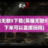 英雄无敌5下载(英雄无敌5下载下来可以直接玩吗)