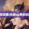 黑狱攻略(机战og黑狱攻略)