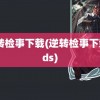 逆转检事下载(逆转检事下载nds)