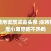 格瑞用蛋震哭金头条 潘玮柏问度小鬼穿貂不热吗