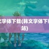 韩文字体下载(韩文字体下载网站)