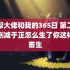 黑帮大佬和我的365日 第二季未删减于正怎么生了你这样的畜生