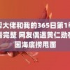 黑帮大佬和我的365日第1季在哪看完整 网友偶遇黄仁勋在美国海底捞甩面