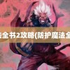 魔法全书2攻略(防护魔法全书)