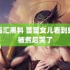 黄品汇黑料 苗苗女儿看到螃蟹被煮后哭了