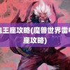 雷电王座攻略(魔兽世界雷电王座攻略)