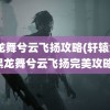 黑龙舞兮云飞扬攻略(轩辕剑4黑龙舞兮云飞扬完美攻略)