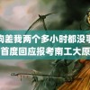 狗狗差我两个多小时都没事孙卓首度回应报考南工大原因