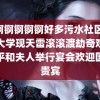 锕锕锕锕锕锕好多污水社区 海南大学现天雷滚滚渡劫奇观习近平和夫人举行宴会欢迎国际贵宾