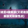 艾诺迪亚4破解版(艾诺迪亚4破解版无限属性点)