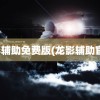 龙影辅助免费版(龙影辅助官网)