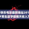 龙年快乐电影最新地址2016 安徽岁男生退学摆摊天收入万元