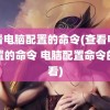 查看电脑配置的命令(查看电脑配置的命令 电脑配置命令的查看)