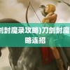 (刀剑封魔录攻略)刀剑封魔录攻略连招