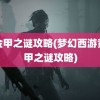 黄金甲之谜攻略(梦幻西游黄金甲之谜攻略)