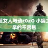 欧菲女人与动z0zO 小编工资拿的不容易