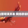 血色黎明演员表 网络辟谣标签