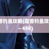 魔兽钓鱼攻略(魔兽钓鱼攻略1～450)