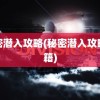 秘密潜入攻略(秘密潜入攻略秘籍)