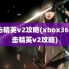 狙击精英v2攻略(xbox360狙击精英v2攻略)