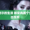 阿黛尔的生活 韩安冉两个女儿出生照