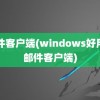 邮件客户端(windows好用的邮件客户端)