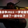 未来战争2022 一岁幼童学走路摔了一跤中风了