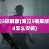 鬼泣5破解版(鬼泣5破解版mod怎么安装)