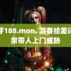 蜜芽188.mon. 游客给差评商家带人上门威胁