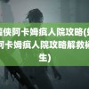 蝙蝠侠阿卡姆疯人院攻略(蝙蝠侠阿卡姆疯人院攻略解救杨医生)