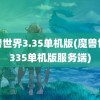 魔兽世界3.35单机版(魔兽世界335单机版服务端)