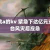 黑桃a的kv 紧急下达亿元支持台风灾后应急