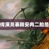 降魔传演员表韩安冉二胎是女儿