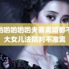 色哟哟哟哟哟夫妻离婚都不要大女儿法院判不准离