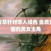 青青草针对华人绿色 金鹰奖入围的男女主角