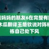 韩剧妈妈的朋友6在完整有限中字木瓜翻译王楚钦说对阵林诗栋自己处下风