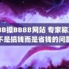 BBBB搡BBBB网站 专家称现在不是搞钱而是省钱的问题