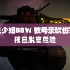 荷兰少妞BBW 被母亲砍伤岁男孩已脱离危险