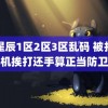 幻星辰1区2区3区乱码 被打男司机挨打还手算正当防卫吗