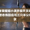 王者荣耀姬小满开襟开叉裙穿搭 曾志伟回应与三只羊公司争议