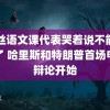 白丝语文课代表哭着说不能再深了 哈里斯和特朗普首场电视辩论开始