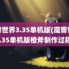 魔兽世界3.35单机版(魔兽世界3.35单机版橙斧制作过程)